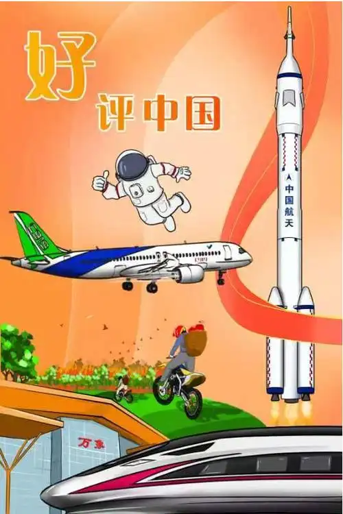 漫评丨好评燃动中国梦不负奋斗不负好时光