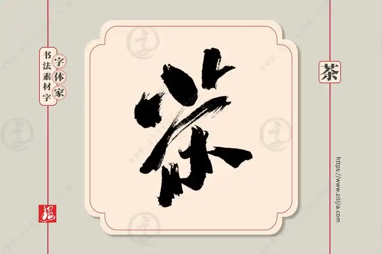 赏析│"茶"字手写书法字体设计分享