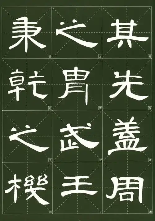 历代墨宝选粹 曹全碑 大8开米字格高清放大版附注释简体旁注 原碑帖