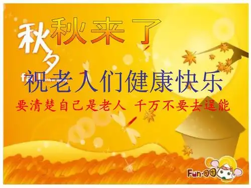 祝老人们健康快乐.ppt