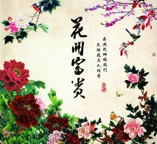 花开富贵图片