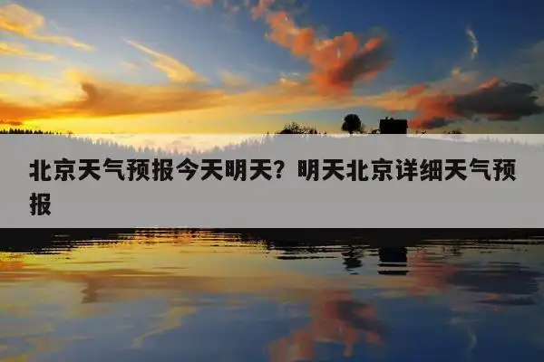 明天北京详细天气预报