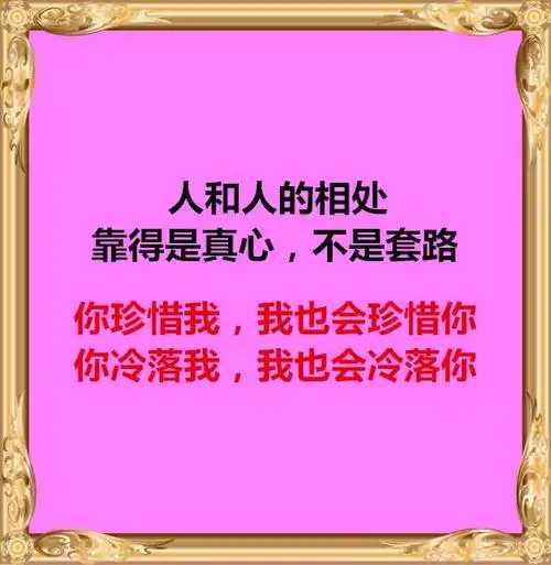 人和人的相处,靠得是真心,不是套路