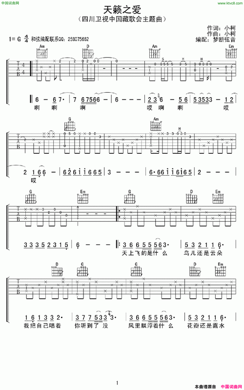 《天籁之爱》简谱 小柯作词 小柯作曲 第1页