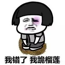 下一张                              表情合辑:我错了,我道歉