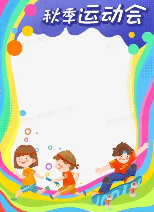 卡通秋季运动会拍照框免抠元素