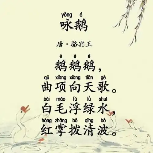 一年级上册:咏鹅拼音版|骆宾王|王勃|杨炯|卢照邻_网易订阅
