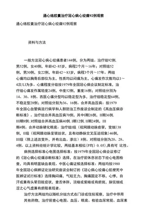 通心络胶囊治疗冠心病心绞痛92例观察