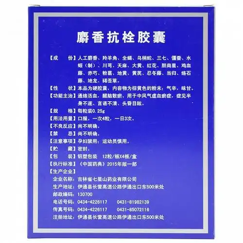 七星山 麝香抗栓胶囊 48粒