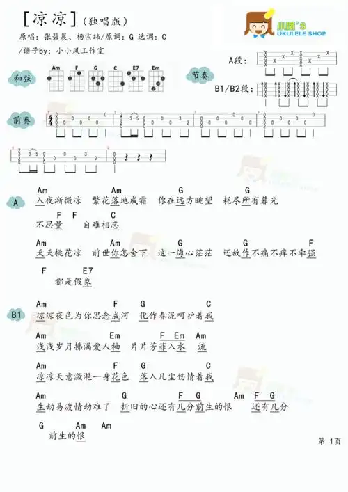 杨宗纬/张碧晨《凉凉》尤克里里谱独唱版