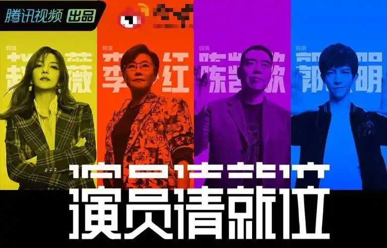 演员请就位首播争议不断这期节目究竟如何带你揭开幕后真相