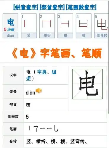 汉字  目的 要求简单书写和读音准确 电 笔顺和田字格格式见下图详情