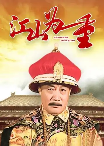 江山为重 电视剧 /2002 /中国大陆 导演:井泉主演: 吴京 范冰冰 许还