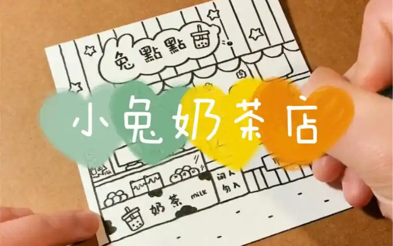画一家《小兔奶茶店》