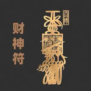 招财符手机壳金属贴纸道家财神符