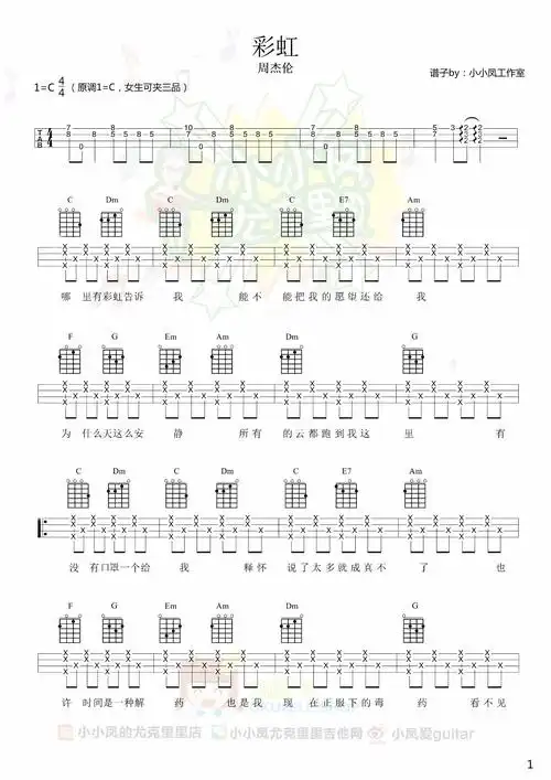 彩虹-周杰伦 尤克里里谱
