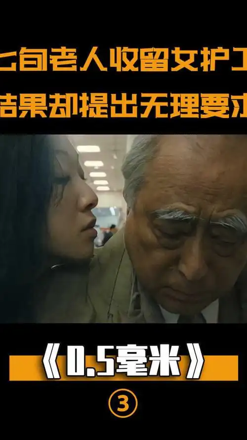 老龄化的社会有多可怕一部内容禁忌又敏感的伦理片05毫米电影解说日本