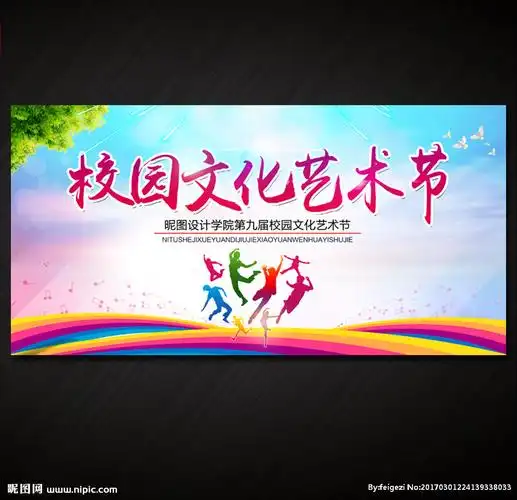 校园文化艺术节图片