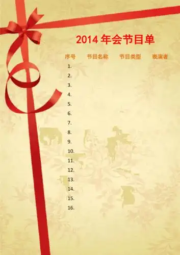 晚会节目单模板