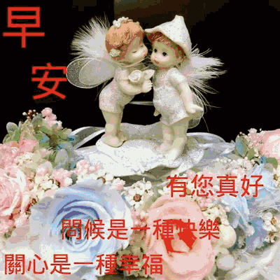 最新版早晨的问候动态表情图片 早安心情问候语|爱情