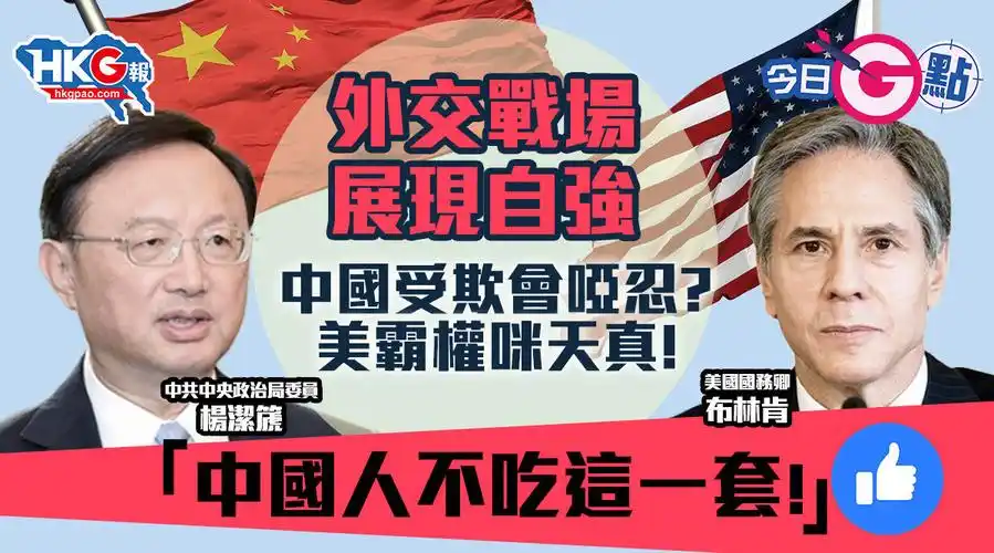 【今日g点】中美阿拉斯加会谈,火药味浓!