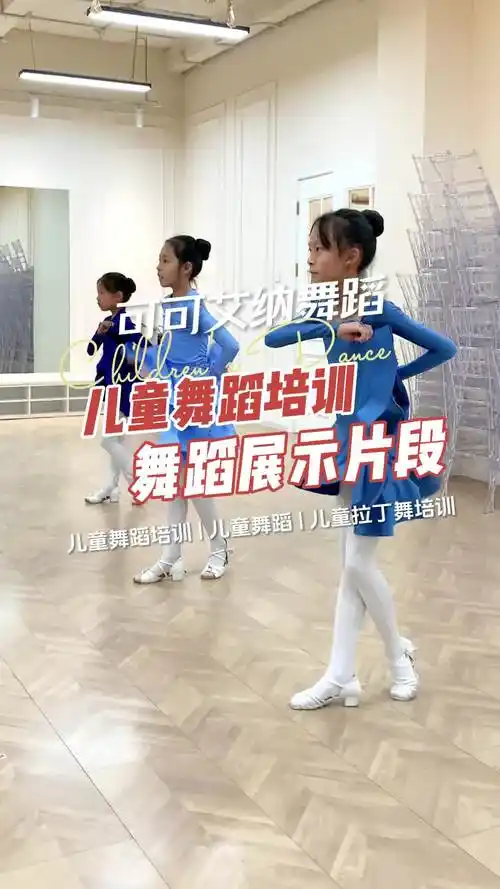 儿童拉丁舞培训风采展示 #可可艾纳舞蹈艺术中心 #少儿拉丁舞培训学校