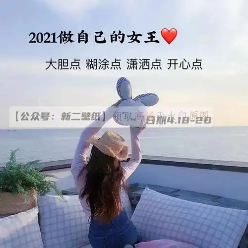 2021做自己的女王 大胆点 糊涂点 潇洒点 开心点 图片 抖音热门 朋友