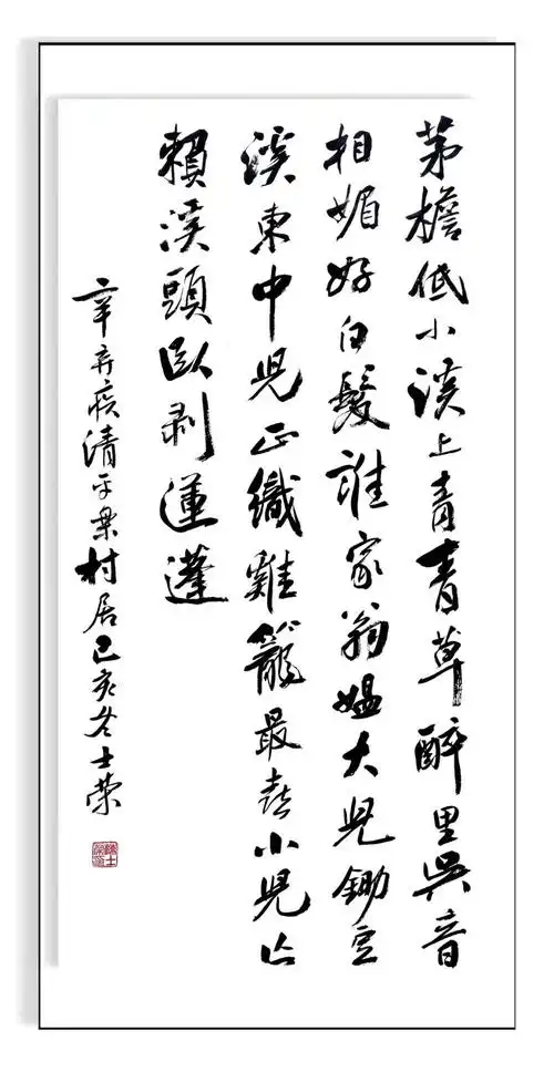 清平乐村居茅檐小溪青青草最喜小儿亡赖溪头卧剥莲蓬书法