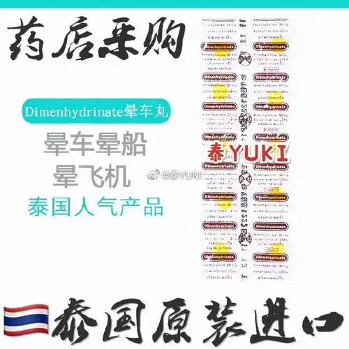 泰国晕车药一排10粒,泰国dimenhydrinate晕. 来自泰yuki - 微博