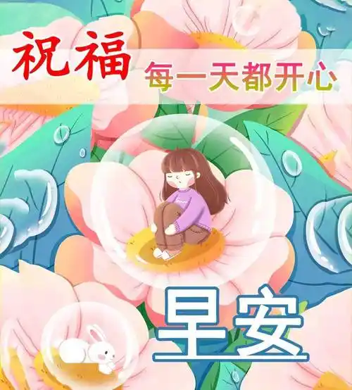 祝早上好动态图片你要每天坚守微笑快乐永远