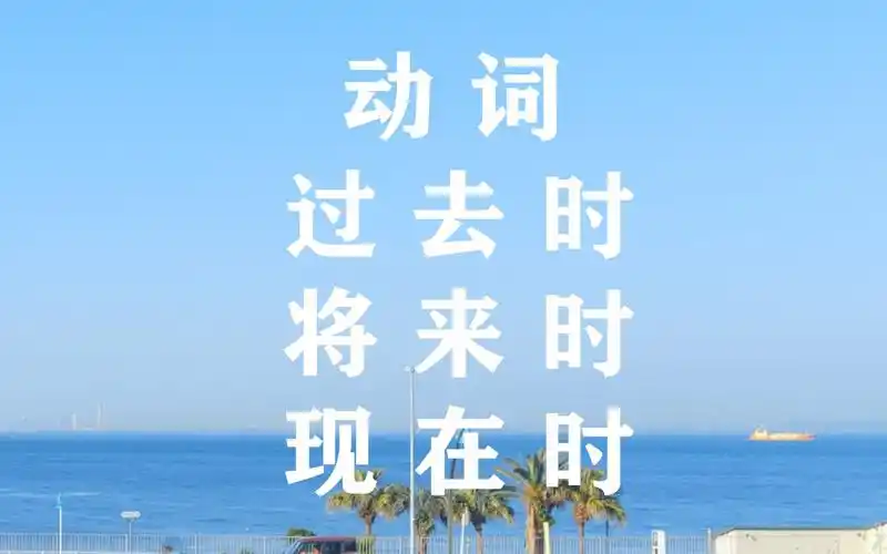 维吾尔语动词过去式现在时将来时