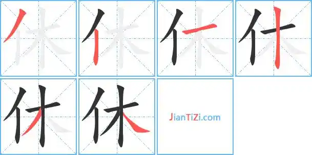 休的艺术字 休头像图片 休的笔顺 休字组词_艺术字网