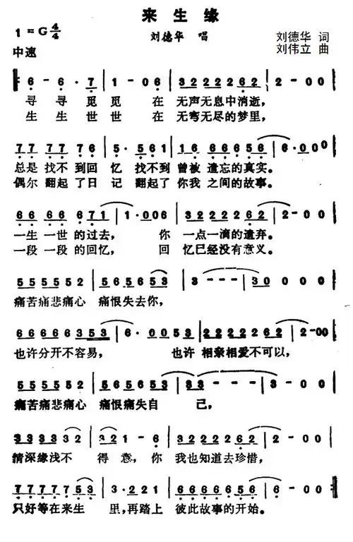 来生缘(刘伟立曲 刘德华词)简谱-通俗曲谱-爱曲谱网