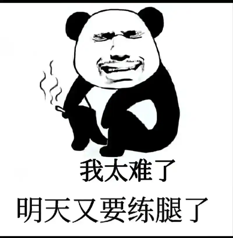 练腿 #练腿表情包  - 抖音