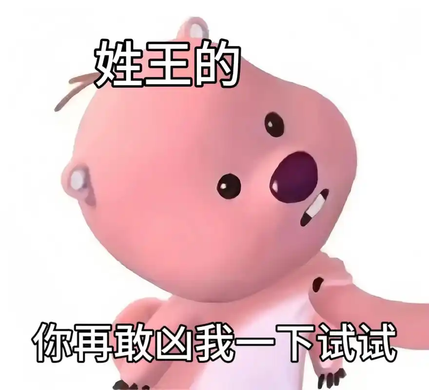 你再敢凶我一下试试#表情包 #loppy - 抖音