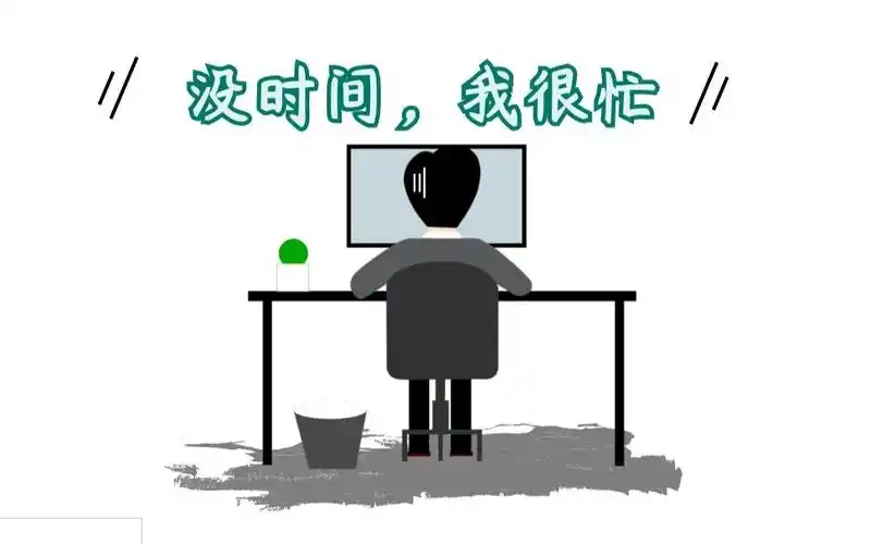 没时间,我很忙,4象限管理你的时间