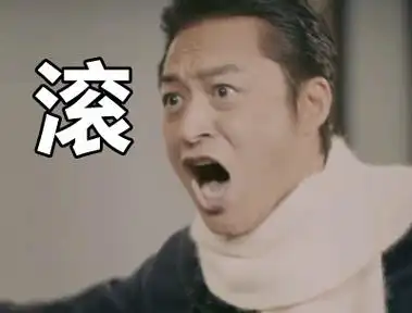 滚- 咆哮帝马景涛表情包_马景涛_咆哮帝_明星表情表情