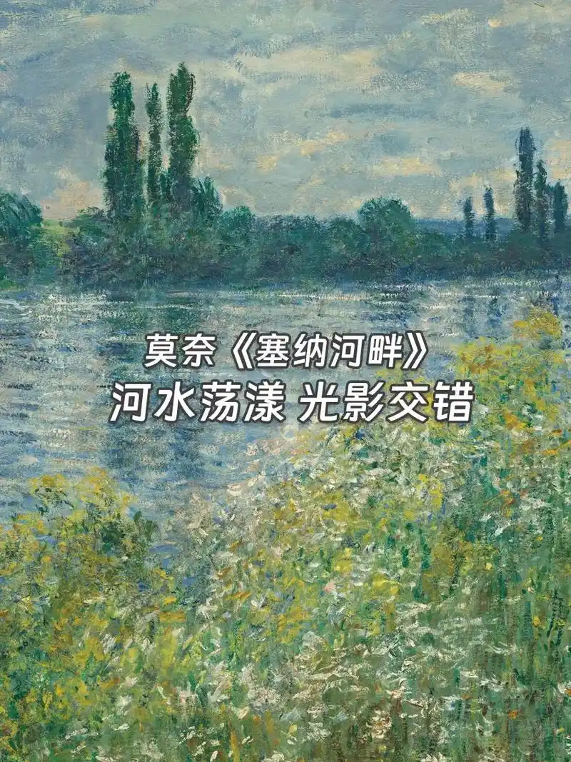 莫奈《塞纳河畔》河水荡漾 光影交错.