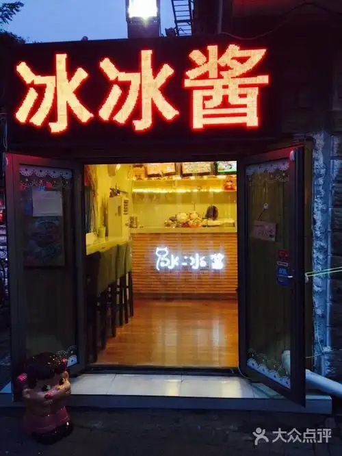 冰冰酱刨冰(白堤路店)