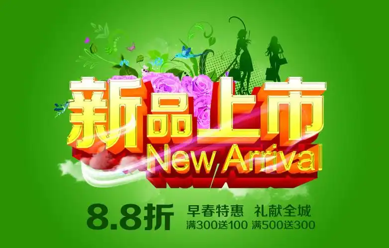 春季新品上市活动海报psd源文件平面广告素材免费下载(图片编号