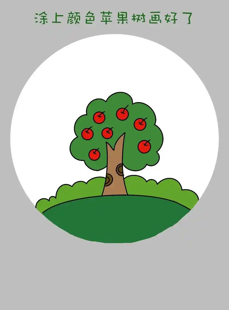 秋天来了,画苹果树简笔画吧!