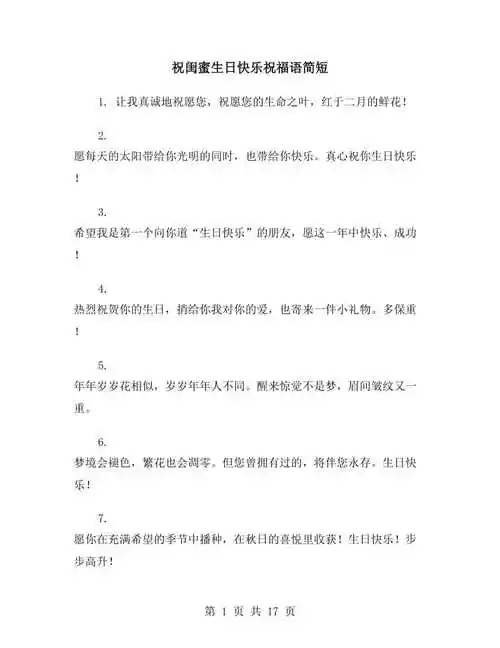 祝闺蜜生日快乐祝福语简短