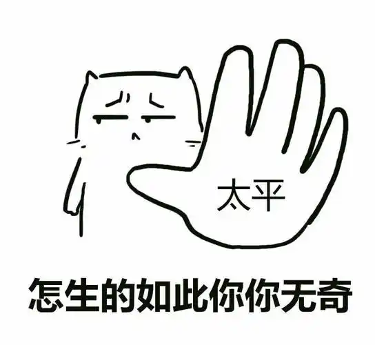 怎生的如此你你无奇怎生的如此平平无奇太平拒绝67内涵怼人表情表情