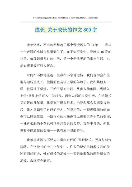 成长关于成长的作文800字