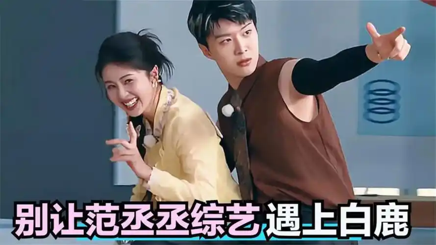 范丞丞综艺感有多强?和白鹿一个敢说一个敢接,把周深都笑翻了!
