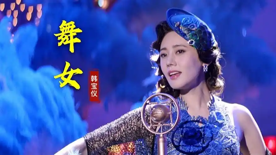 韩宝仪这首舞女太火了当年红到大街小巷唱尽舞女辛酸泪