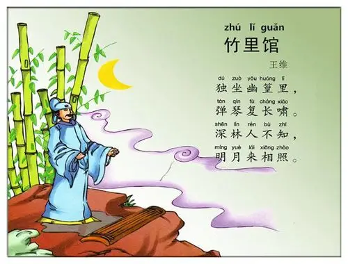 古诗文经典传承竹里馆唐王维