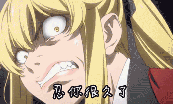 狂赌之渊我忍你很久了颜艺gif动图_动态图_表情包下载_soogif