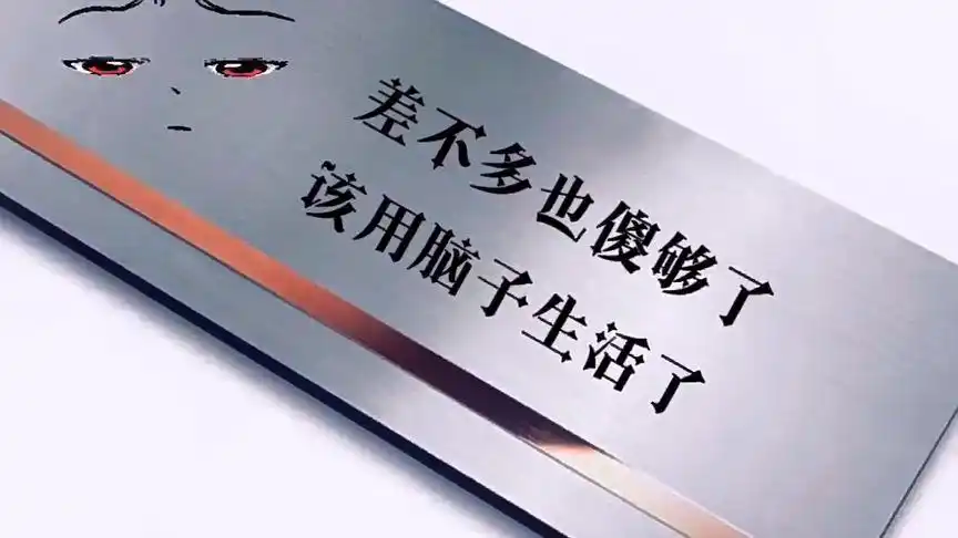 差不多该清醒了,该用脑子生活 了