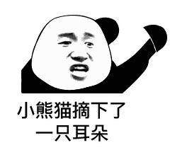 小熊猫摘下了一只耳朵_小熊猫_摘下_耳朵_一只表情